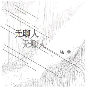 国产精品久久久久久永久免费看
